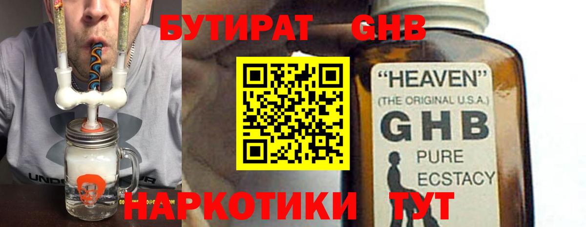 Бутират GHB Одинцово